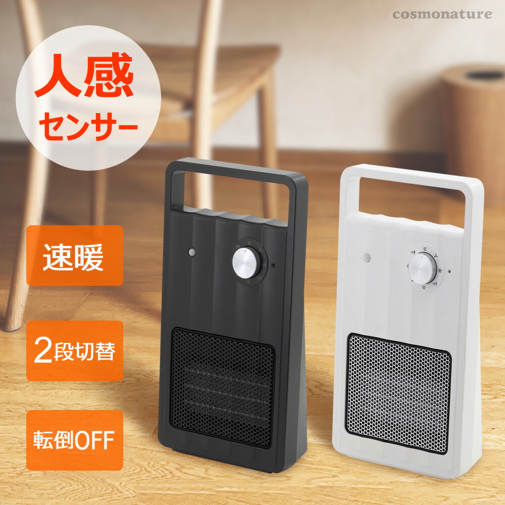 楽天市場】ヒーター 人感センサー 電気 ファンヒーター 小型 即暖 速暖