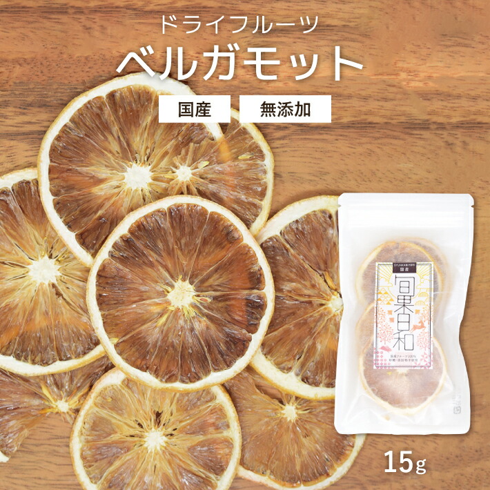 楽天市場】ドライフルーツ ベルガモット 和歌山県産 15g | 国産 無添加
