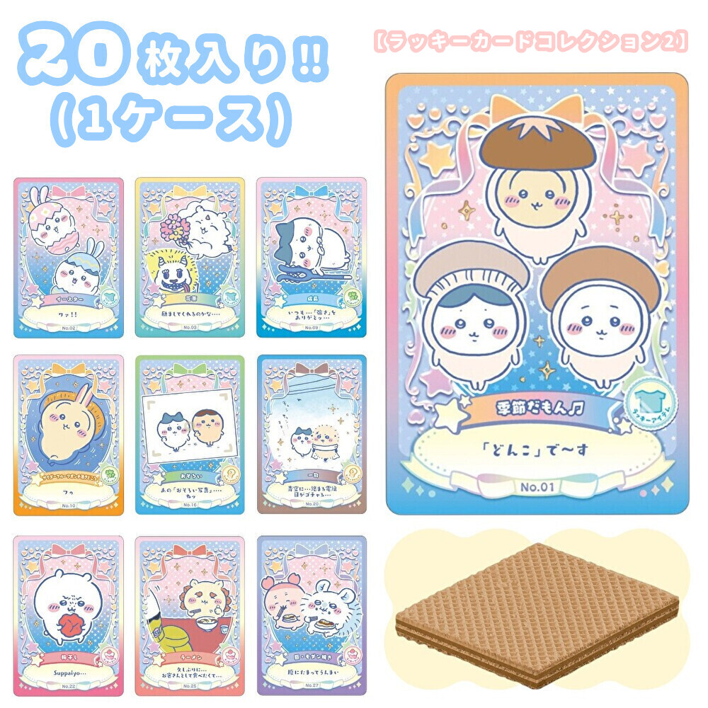 楽天市場】バンダイ ちいかわ ウエハース ラッキーカードコレクション2