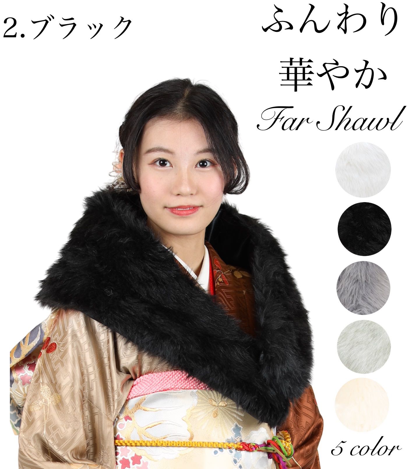 楽天市場】5カラー展開 成人式 フェイクファーショール 振袖 白 前撮り