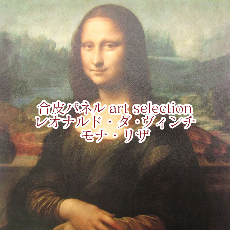 楽天市場】合皮パネル art selection レオナルド・ダ・ヴィンチ モナ