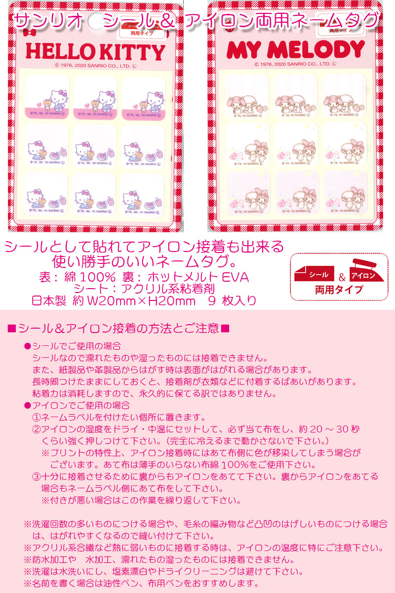 楽天市場】サンリオシール& アイロン両用ネームタグ（1セット9枚入