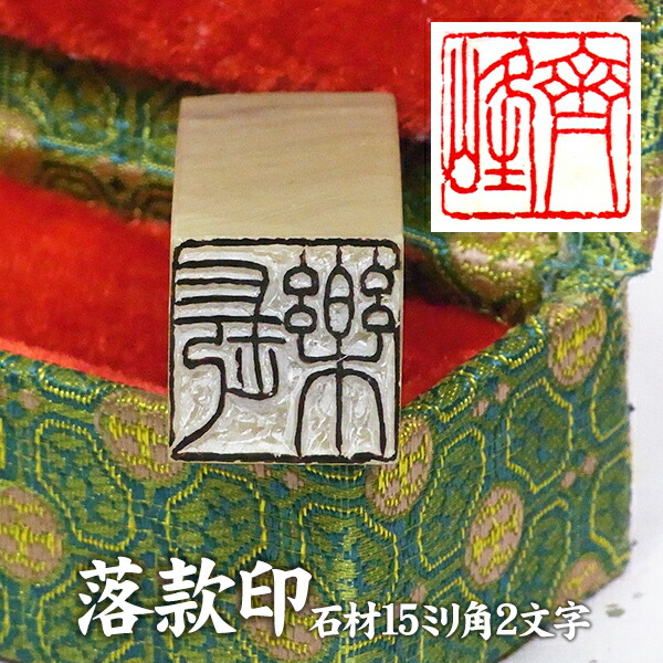 楽天市場】落款印 石材15ミリ角 2文字彫刻 篆刻 遊印 書道 らっかん