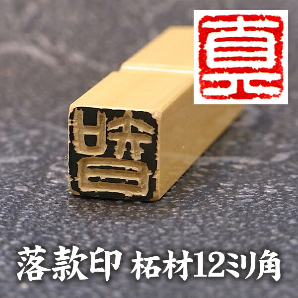 楽天市場】落款印 柘材12ミリ角1文字彫刻 本格派の落款印 篆刻 遊印