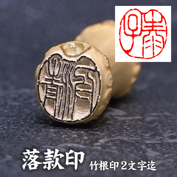楽天市場】落款印 竹印材 /竹印鑑 〔2文字彫刻〕 篆刻 遊印 書道