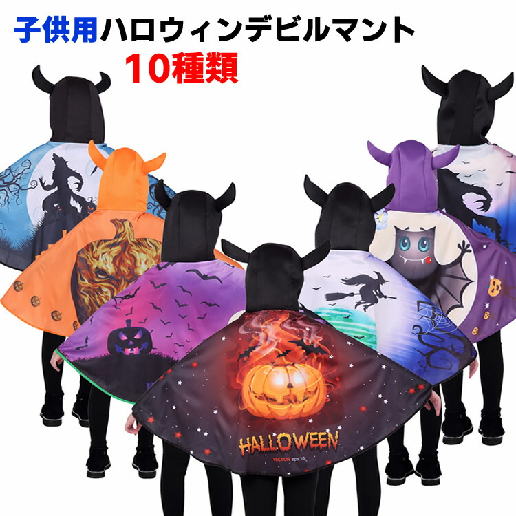楽天市場】キッズ ハロウィンデビルマント ハロウィン コスチューム