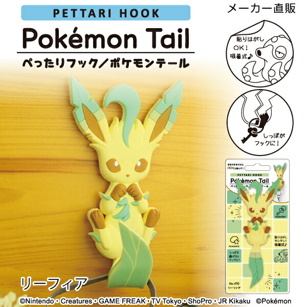 楽天市場】リーフィア ぺったりフック ポケモンテール フック 吸着