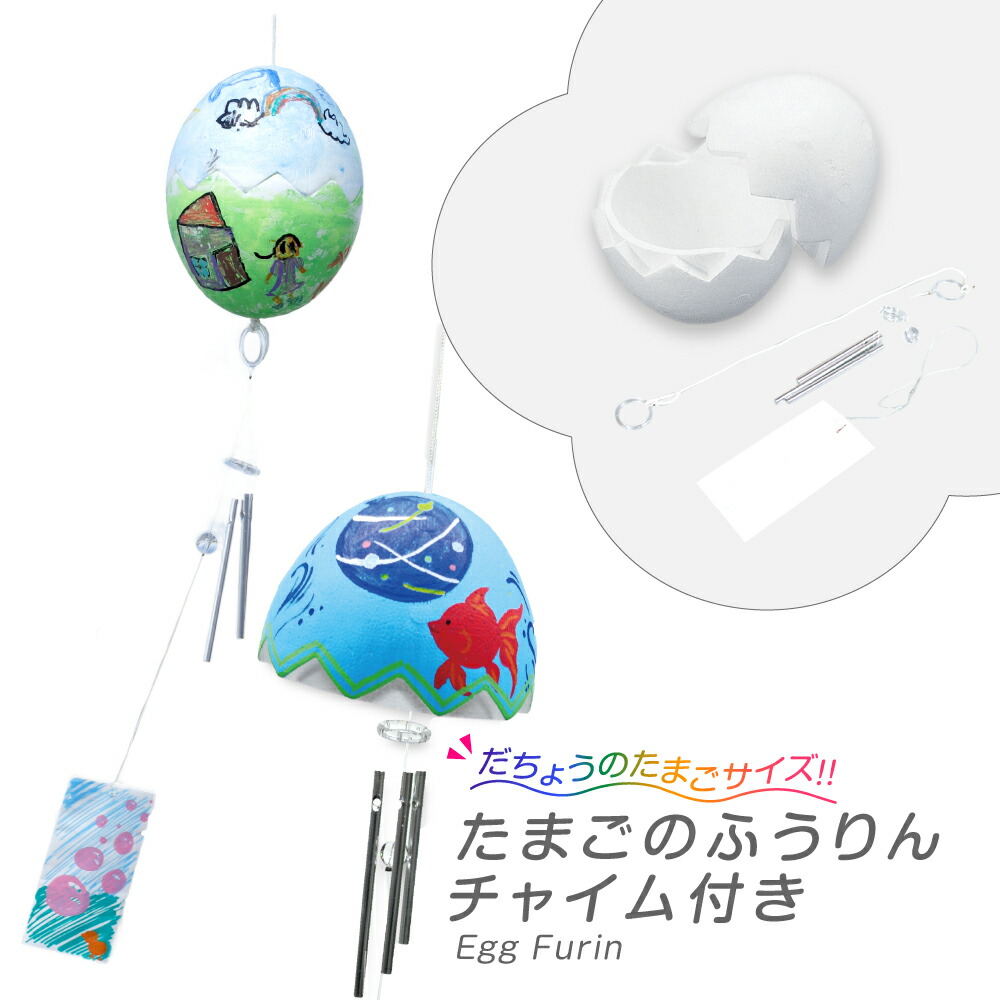楽天市場】【工作キット】 たまごのふうりん チャイム付 ふうりん