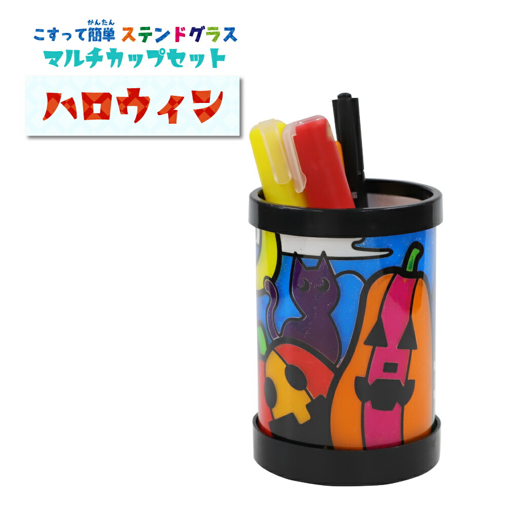 楽天市場】工作キット こすって簡単ステンド（3種類） マルチカップ