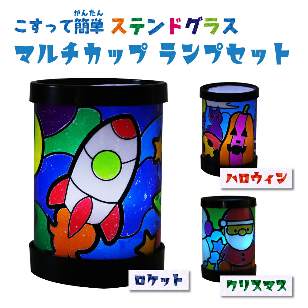 楽天市場】工作キット こすって簡単ステンド（3種類）ランプセット