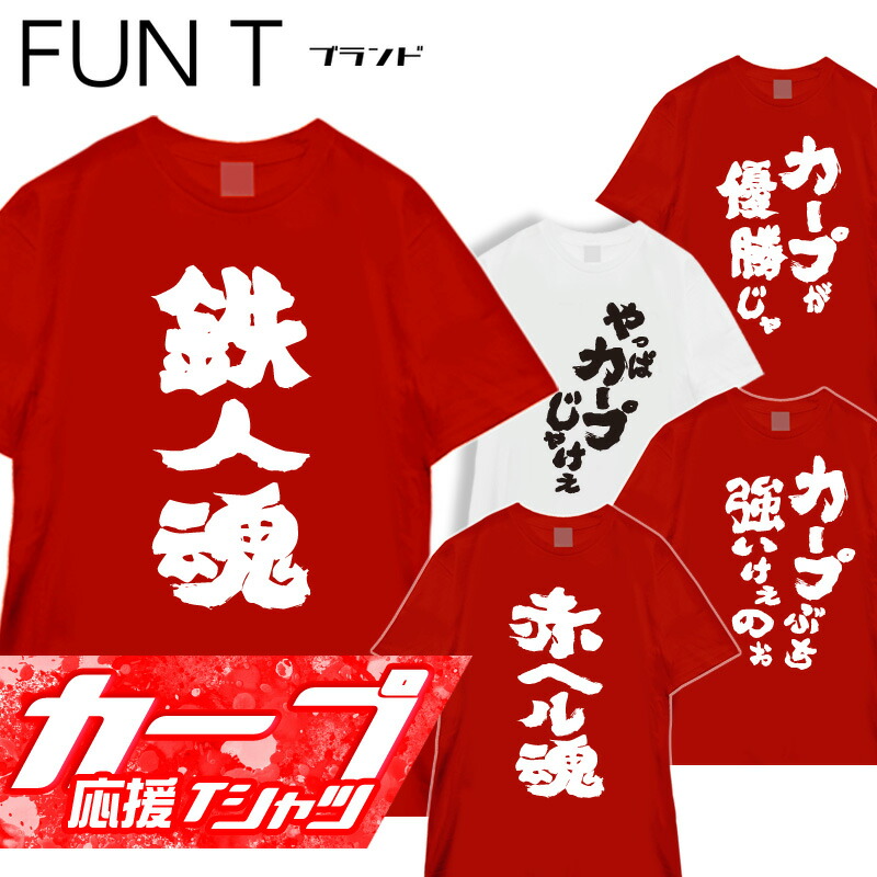 楽天市場】おもしろTシャツ 広島 カープ tシャツ グッズ 広島カープ