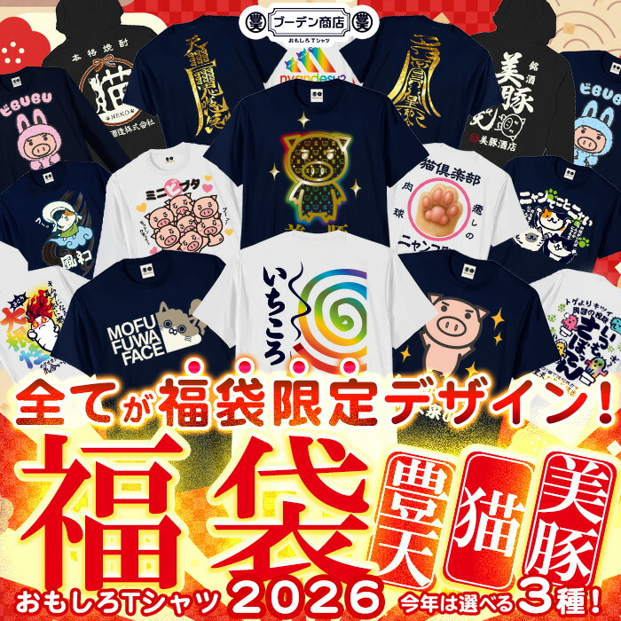 楽天市場】【ブーデン商店福袋】 おもしろtシャツ 福袋2026 メンズ