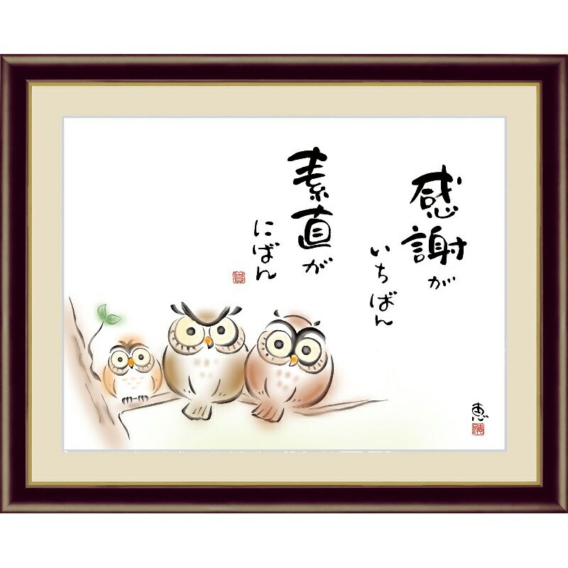 楽天市場】額絵 しあわせふくろう 【感謝がいちばん 素直がにばん