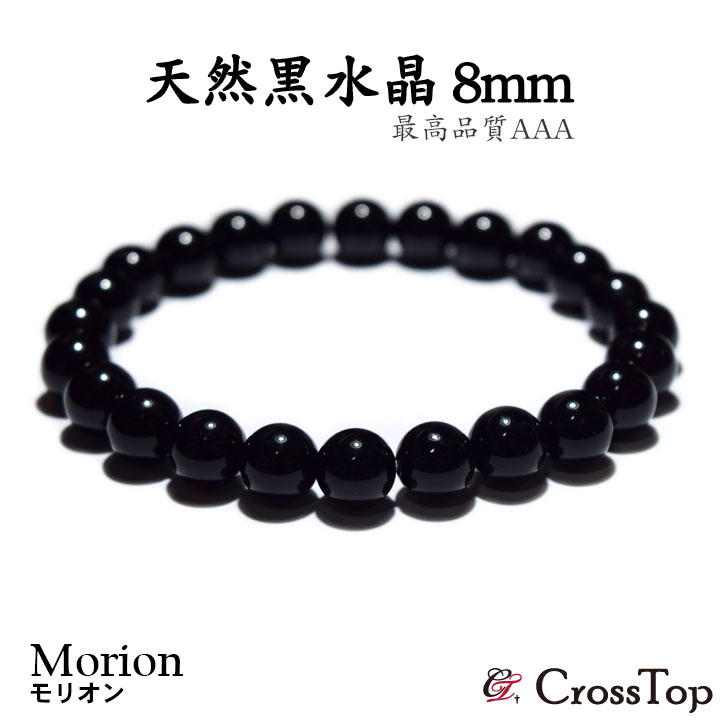 楽天市場】高品質 モリオン 黒水晶 ブレスレット 8mm AAA 3A