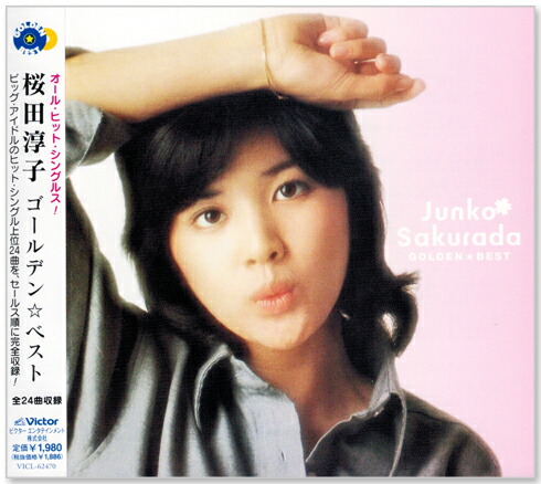 楽天市場】新品 桜田淳子 ゴールデン☆ベスト (CD) VICL-62470 : c.s.c