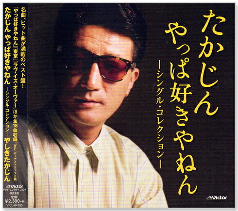 楽天市場】【本人歌唱】新品 たかじん やっぱ好きやねん ‐シングル