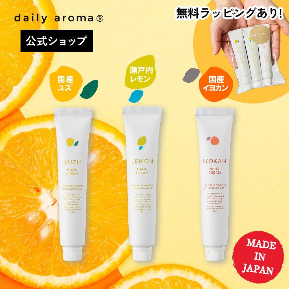 楽天市場】【公式】デイリーアロマ 国産柑橘 ミニハンドクリーム(各20g