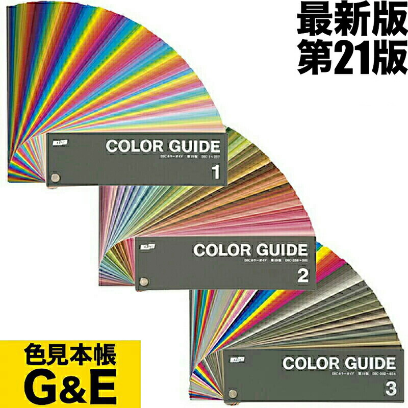 楽天市場】【マラソンp2倍】DIC カラーガイド 1巻 2巻 3巻 PART1 第21
