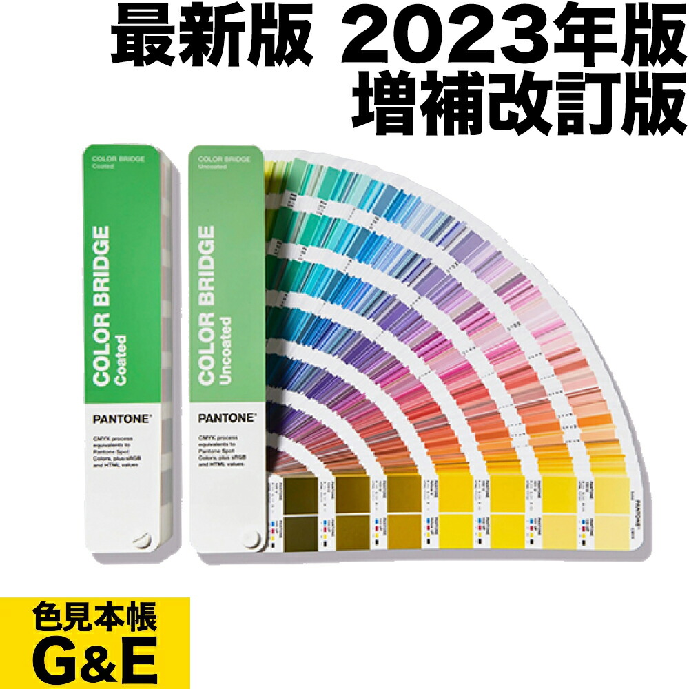 楽天市場】【マラソンp2倍】PANTONE パントン カラーブリッジ 2冊