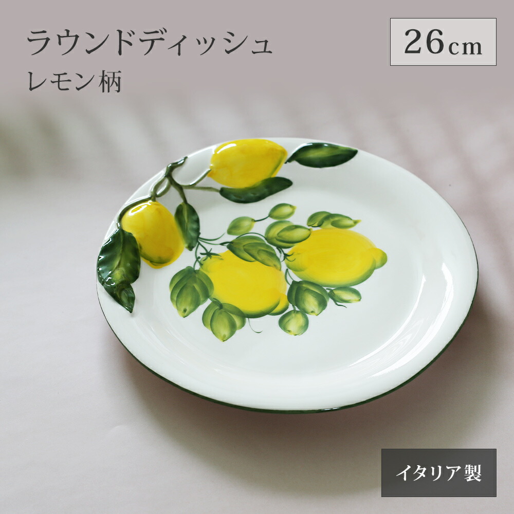 楽天市場】【再入荷】イタリア製 レモン柄 食器 ラウンドディッシュ 丸