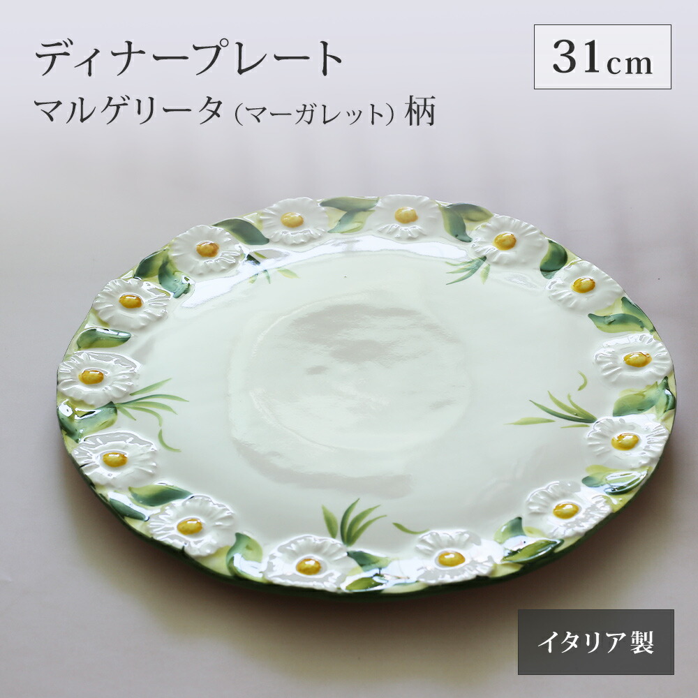 楽天市場】【再入荷】イタリア製 マルゲリータシリーズ ディナー皿