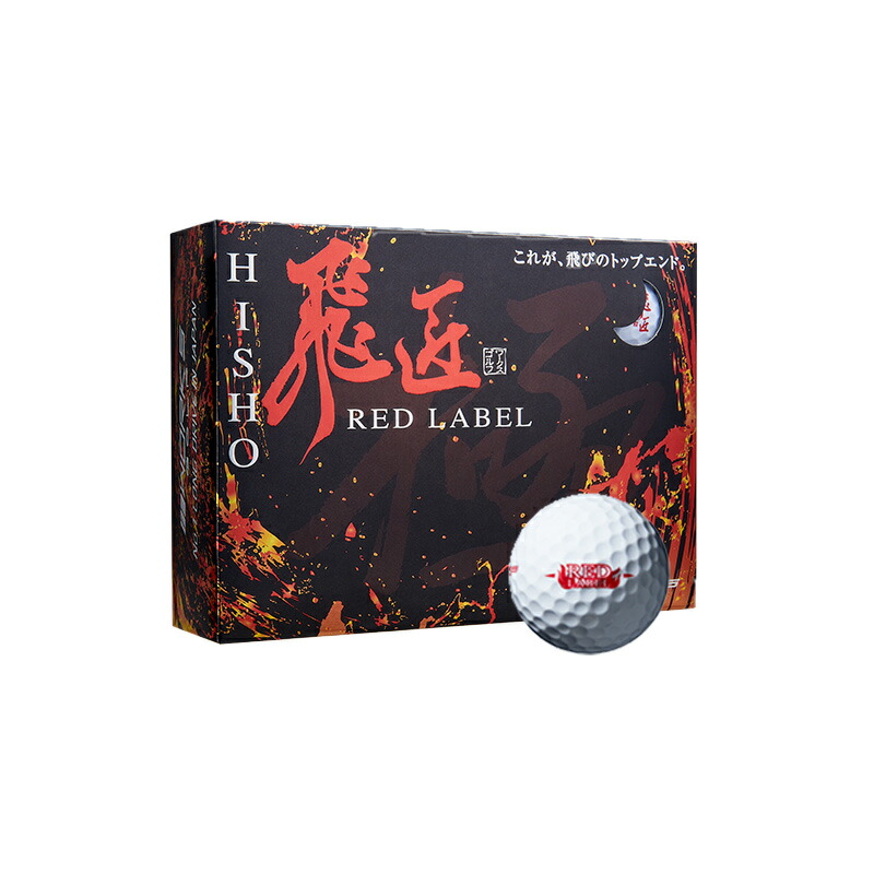 楽天市場】ゴルフボール ワークスゴルフ 飛匠 レッドラベル 極 2023年