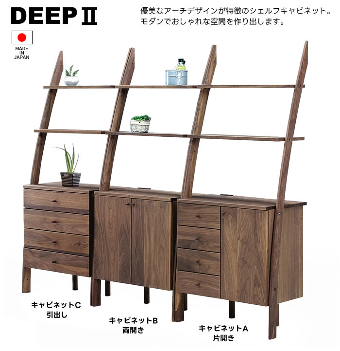 楽天市場】【送料無料】DEEP2 日本製 幅75cm シェルフキャビネットB
