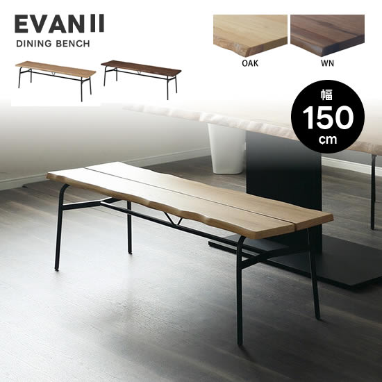 楽天市場】【送料無料】EVAN2 エヴァン2 幅150cm ベンチ 食卓 LD