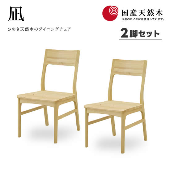 楽天市場】【送料無料】国産ヒノキ 凪 ダイニングチェア 《2脚セット