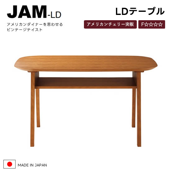 楽天市場】☆在庫あり【送料無料】国産 JAM-LD ジャム LDテーブル 幅