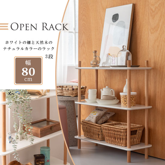 楽天市場】オープンラック 3段 幅80cm 高さ85.5cm 北欧 シェルフ