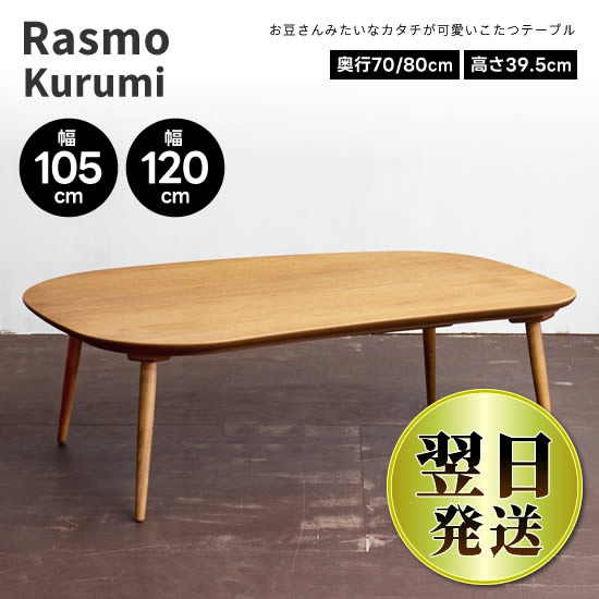 楽天市場】☆在庫あり！☆【送料無料】日美 Rasmo Kurumi ラスモ