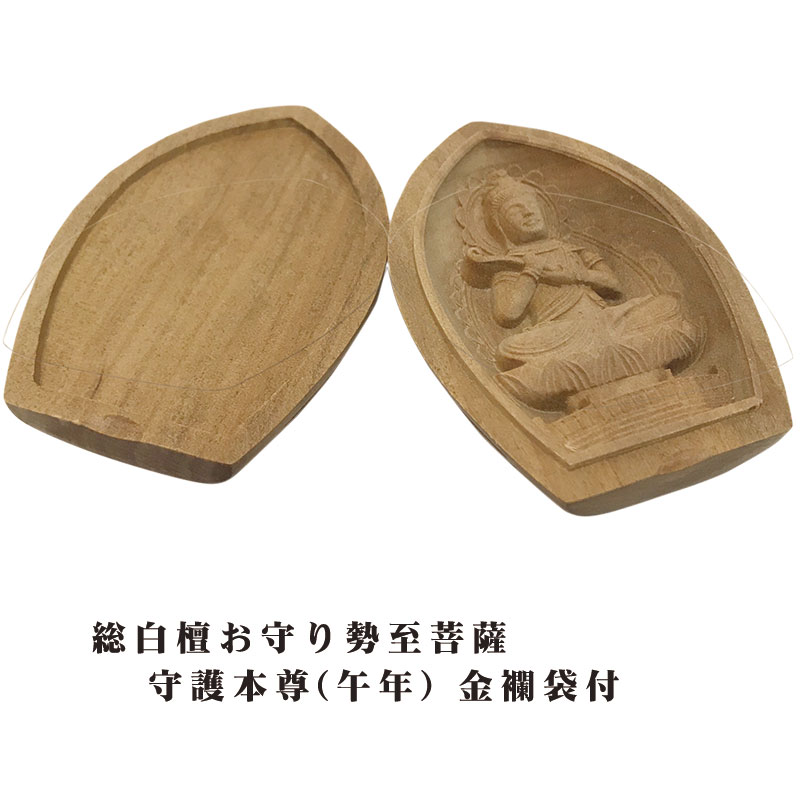楽天市場】【ポイント最大47倍☆お買物マラソン】総白檀お守り仏 勢至