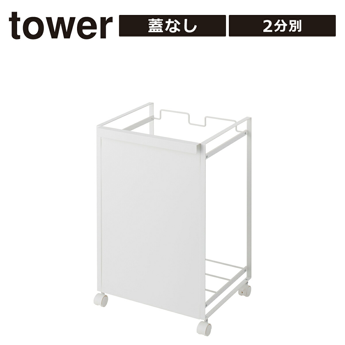 楽天市場】山崎実業 公式 オンラインショップ tower ゴミ箱 目隠し分別