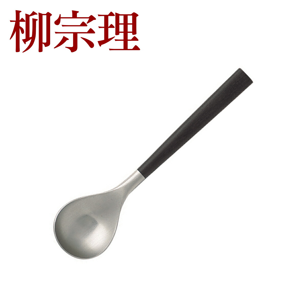 楽天市場】【クーポン4種あり】柳宗理 カトラリー 黒柄カトラリー