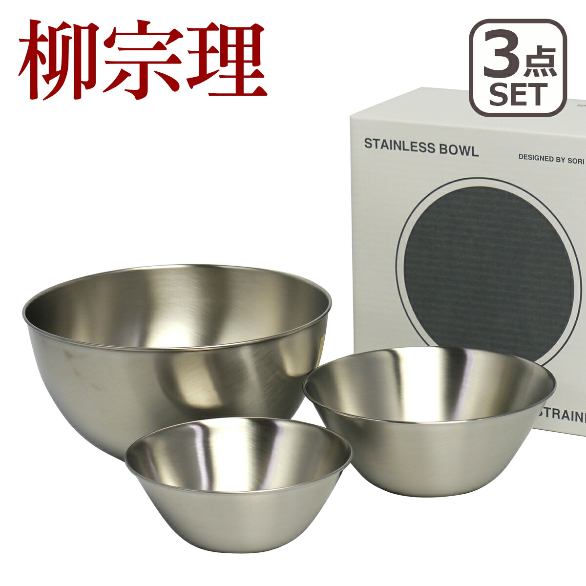 楽天市場】【クーポン4種あり】柳宗理 ボウル セット 3点 16cm 19cm