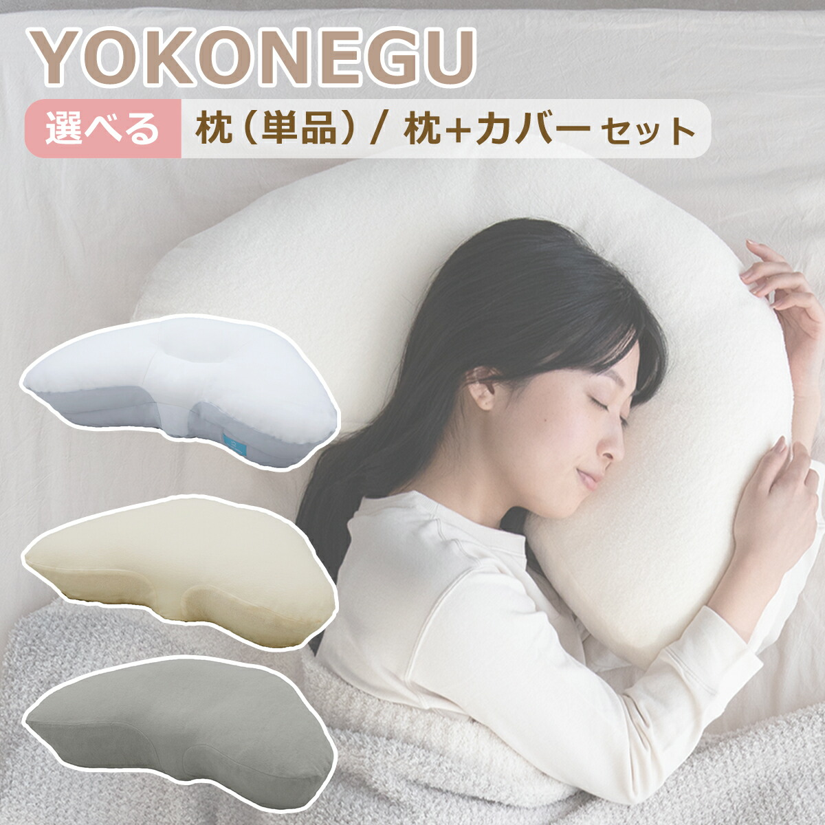 楽天市場】cocochi factory YOKONEGU 枕 横向き寝専用枕 単品/枕カバー