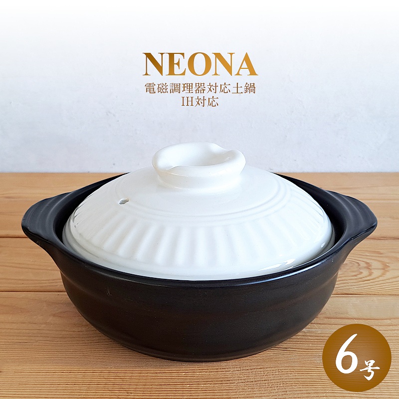楽天市場】土鍋 一人用 IH対応 NEONA 6号 ネオナチュラル ブラック