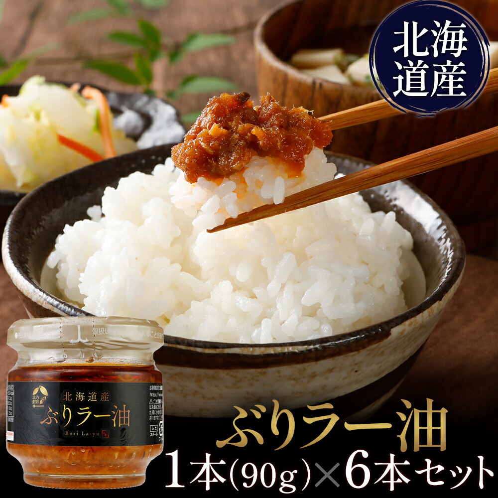 楽天市場】【メーカー公式店】【送料無料】北乃創彩 ぶりラー油 90g×6