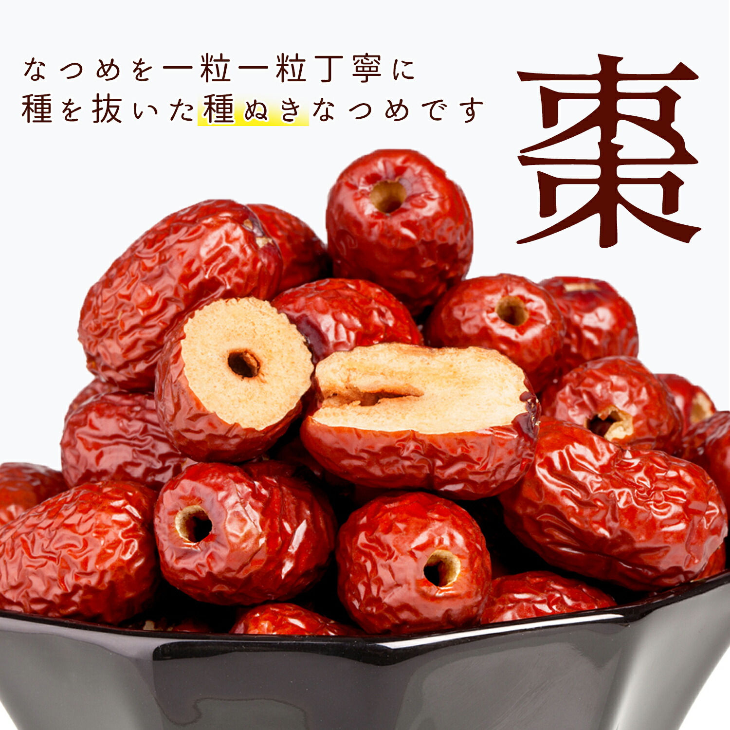 楽天市場】新疆 なつめ 棗 ナツメ 1kg 種なし （260～300粒入り）一級