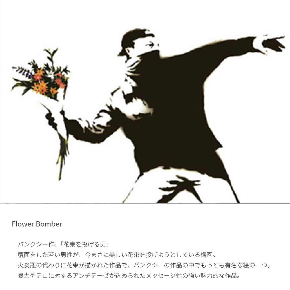楽天市場】Flower Bomber バンクシー 花束を投げる男 アートポスター