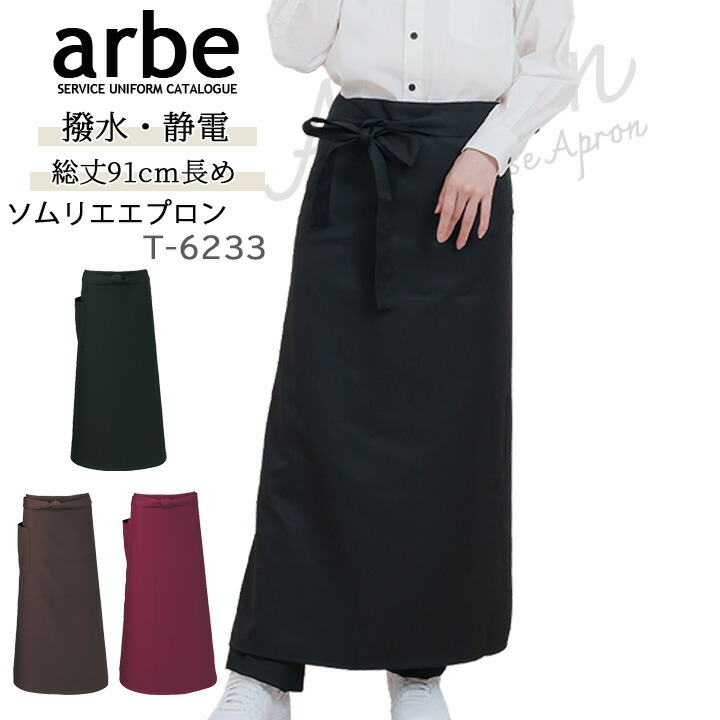 楽天市場】【全品10%OFFクーポン☆6h限定2/20】ソムリエエプロン arbe