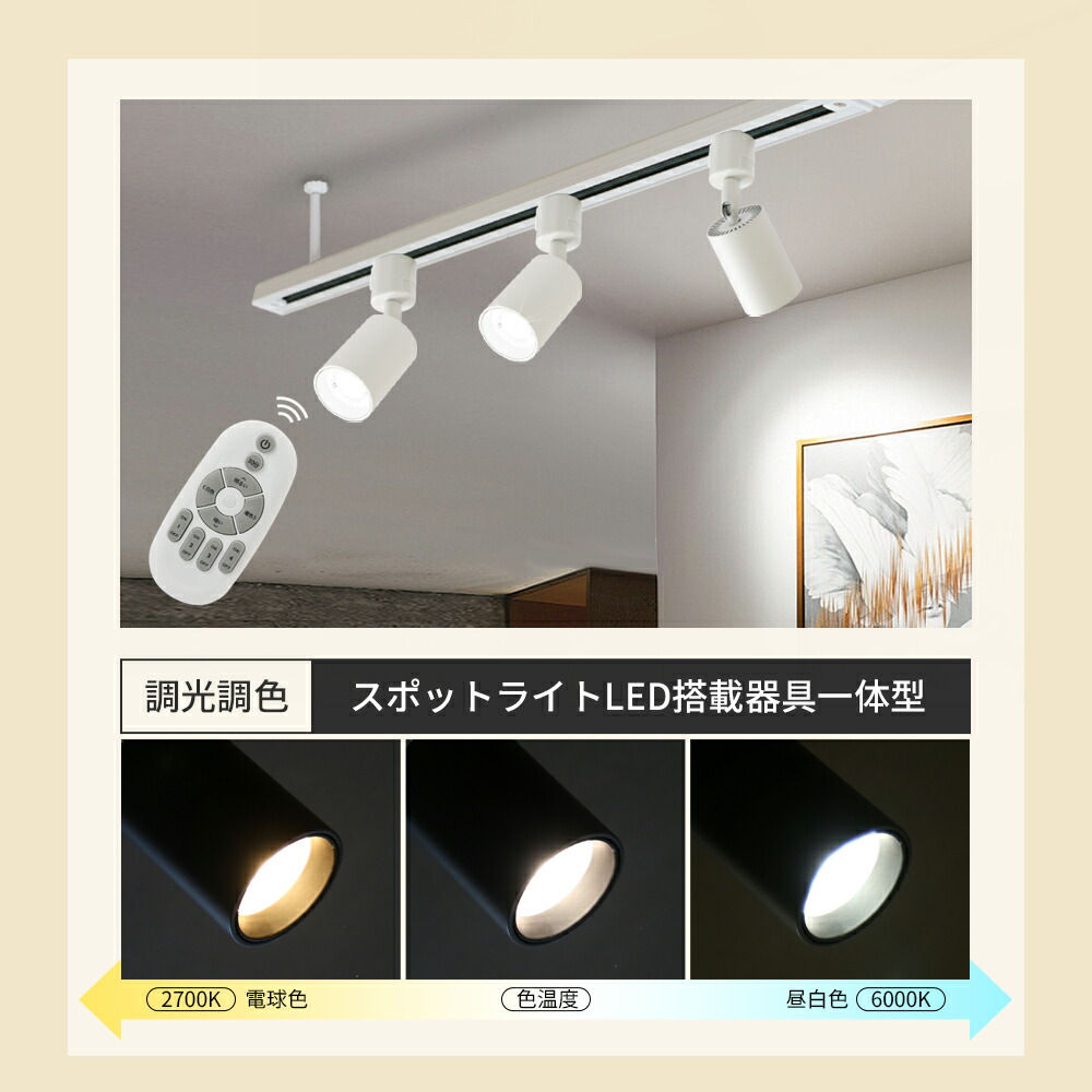 楽天市場】スポットライト リモコン付き 調光調色 ダクトレール用 1-16