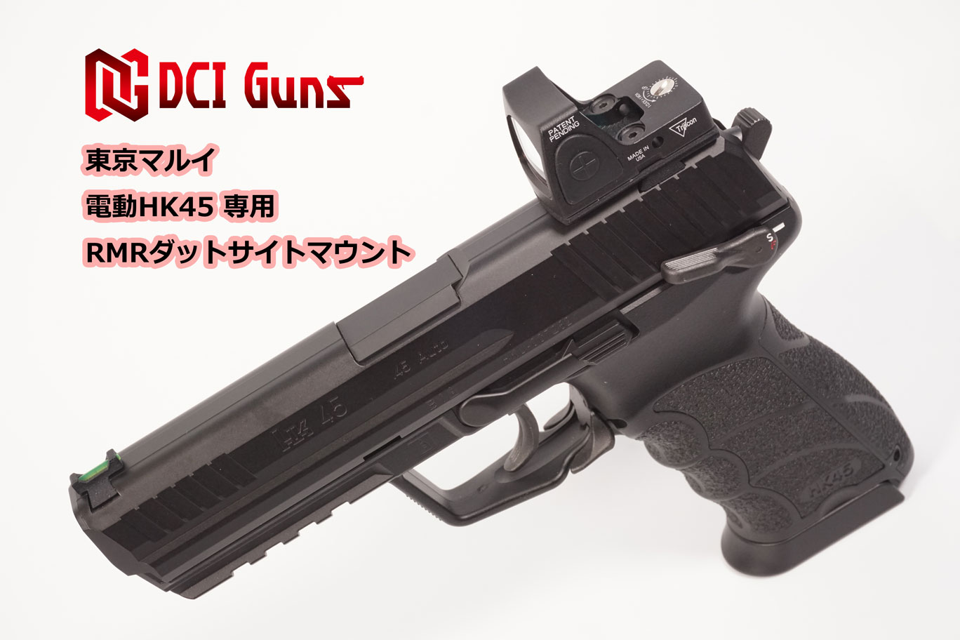楽天市場】DCI Guns 東京マルイ 電動HK45用RMRマウントV2.0 エアガン