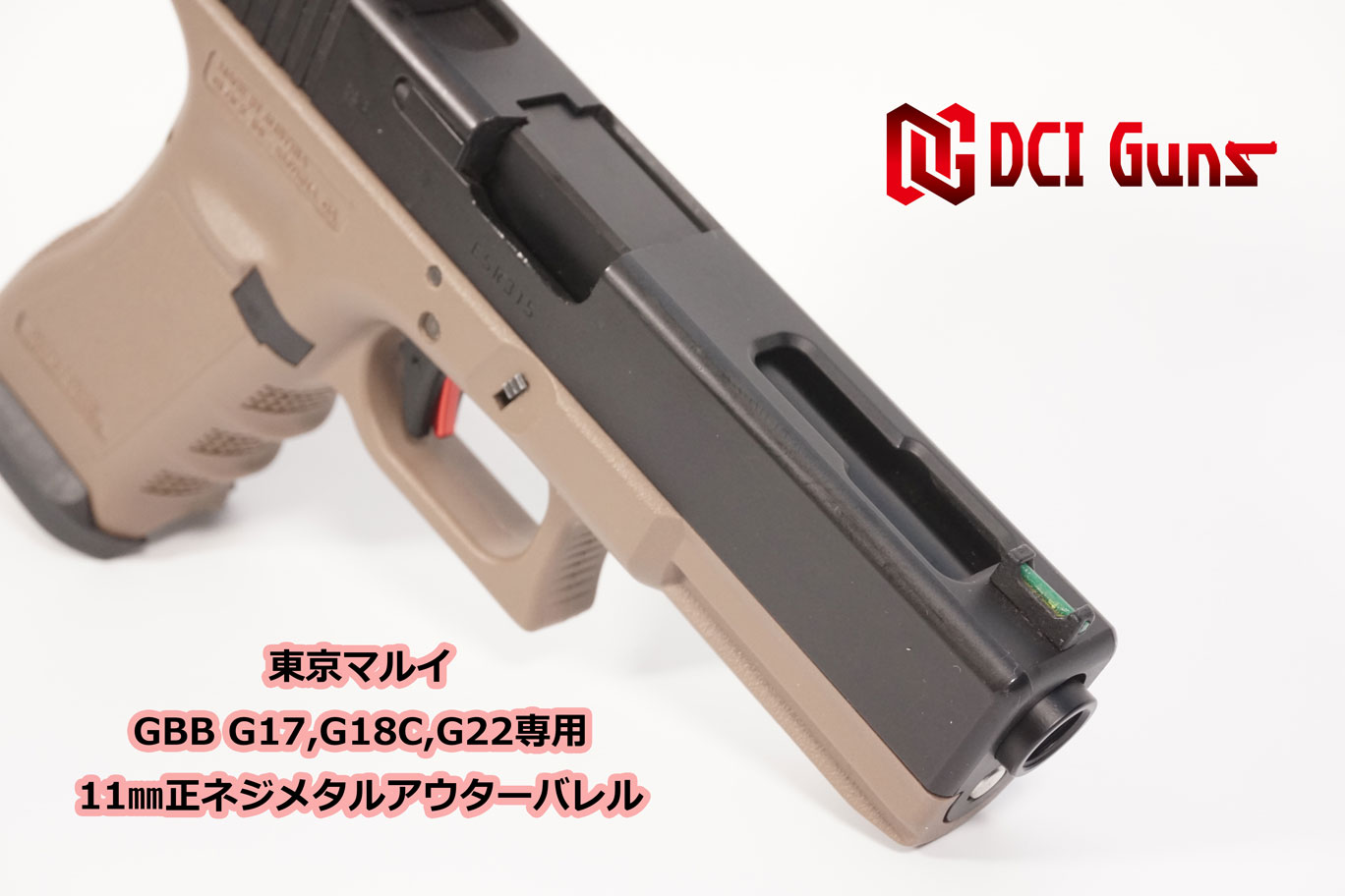 楽天市場】DCI Guns 東京マルイ グロック G17 3rd/G18C/G22用 11mm正