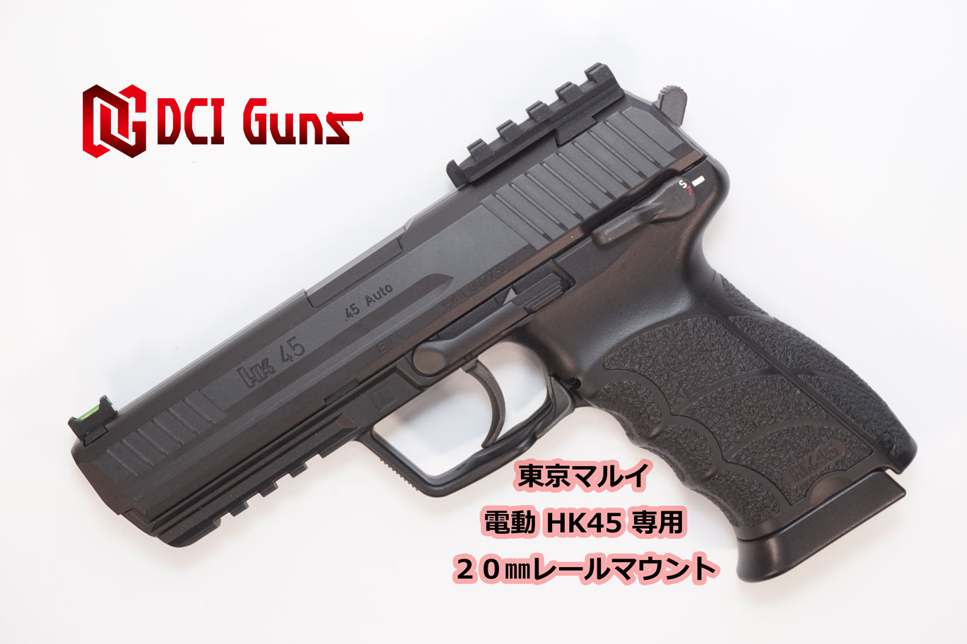 楽天市場】DCI Guns 東京マルイ 電動HK45用20mmレールマウント