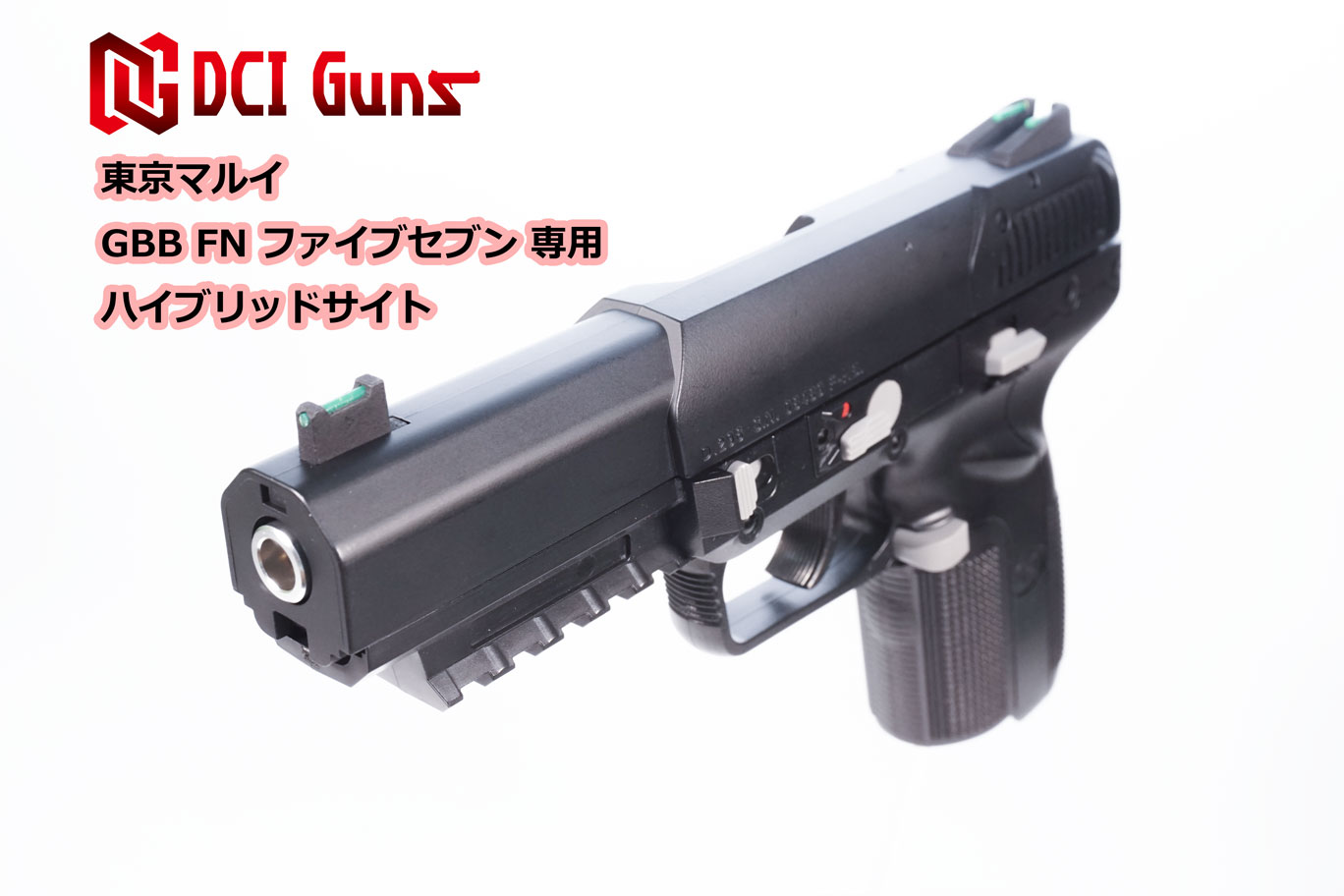 楽天市場】DCI Guns ハイブリッドサイト 東京マルイ FNファイブセブン