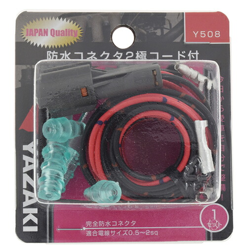 楽天市場】防水コネクター2極コード付 Y508 2極 YAZAKI : DCMオンライン