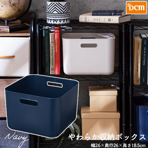 楽天市場】やわらか収納ボックス ネイビー ミドル深型 DCM : DCM