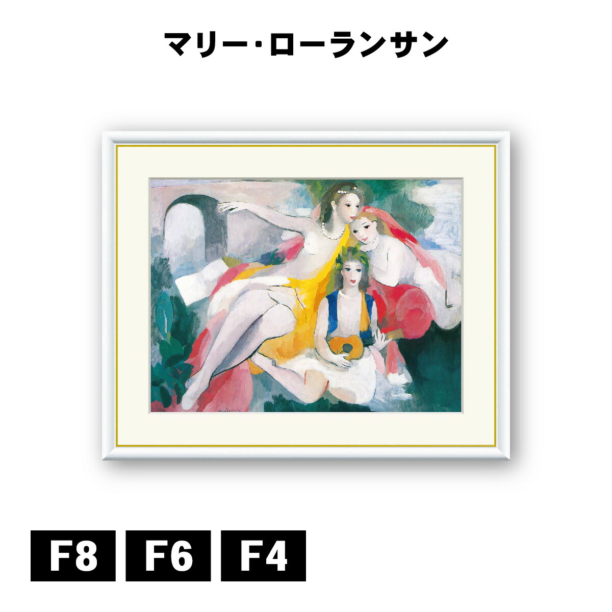 楽天市場】アート額絵 マリー・ローランサン 三人の若い女 J1-179 F8